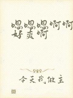 嗯嗯嗯啊啊啊啊好爽啊