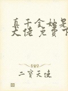 真千金她是全能大佬 免费下载