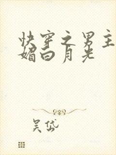 快穿之男主的娇媚白月光封面