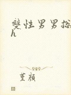 双性男男总裁高h