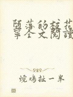 堕落的校花赵诗宁全文阅读下载封面