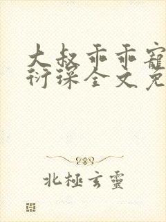 大叔乖乖宠我厉衍琛全文免费阅读