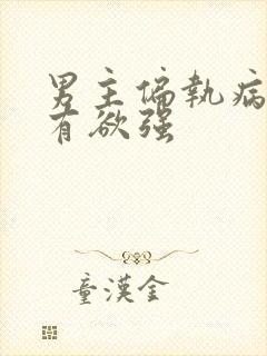 男主偏执病态占有欲强