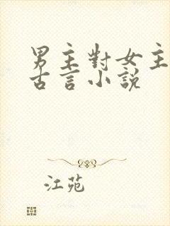 男主对女主用刑古言小说