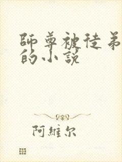 师尊被徒弟囚禁的小说