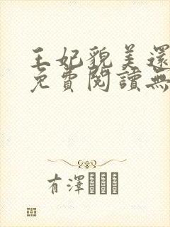 王妃貌美还狠凶免费阅读无弹窗