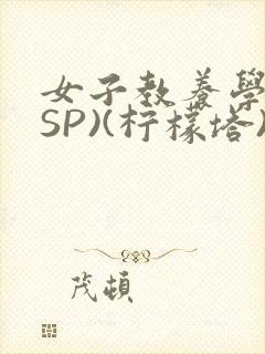 女子教养学校(SP)(柠檬塔)小说全封面