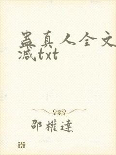 蛊真人全文无删减txt