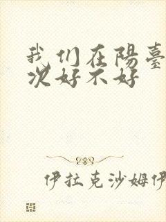 我们在阳台来一次好不好