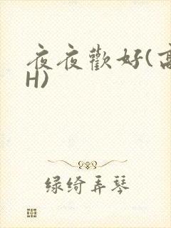 夜夜欢好(高 H)