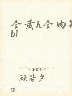 全黄h全肉短篇bl