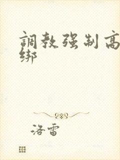 调教强制高潮捆绑封面