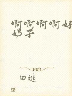 啊啊啊啊好大的奶子