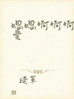 嗯嗯啊啊啊啊爱爱