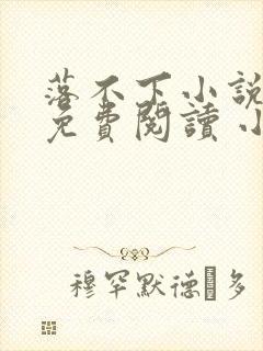 落不下小说全文免费阅读 小说