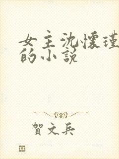 女主沈怀瑾重生的小说