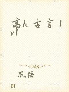 高h 古言 1v1