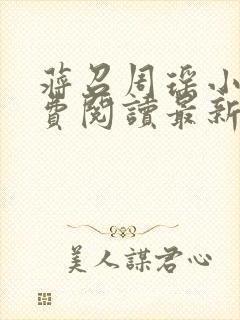 蒋召周瑶小说免费阅读最新章节更新