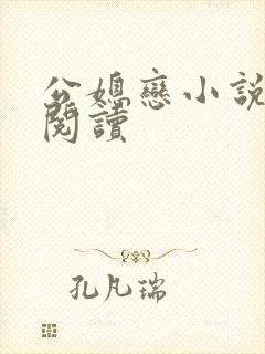 公媳恋小说免费阅读