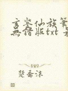 玄鉴仙族笔趣阁无错版txt 最新章节 无弹窗