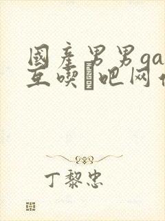 国产男男gay互吃鳮吧网站