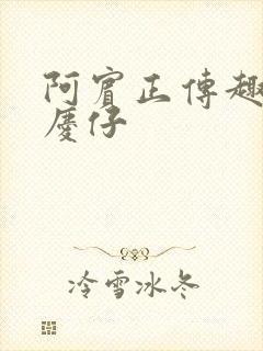 阿宾正传趣笔阁庆仔