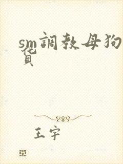 sm调教母狗骚货