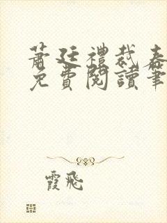 萧廷礼裁春小说免费阅读笔趣阁