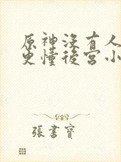 原神没有人比我更懂后宫小说