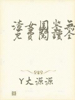 渣女图鉴无删减免费阅读全文