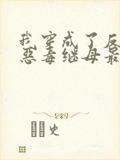 我穿成了反派的恶毒继母最新免费阅读封面