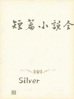 短篇小说全集