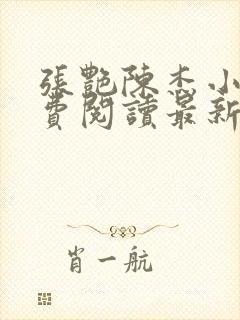 张艳陈杰小说免费阅读最新章节更新