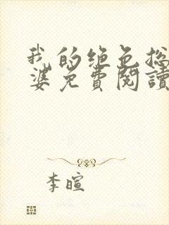 我的绝色总裁老婆免费阅读全