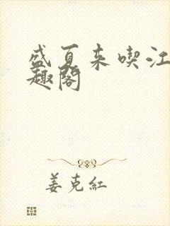 盛夏来吃江无笔趣阁