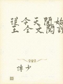 从今天开始做藩王 全文阅读