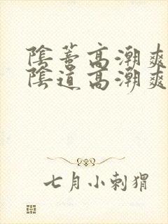 阴蒂高潮爽还是阴道高潮爽