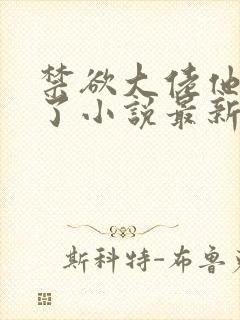 禁欲大佬他沦陷了小说最新章节封面