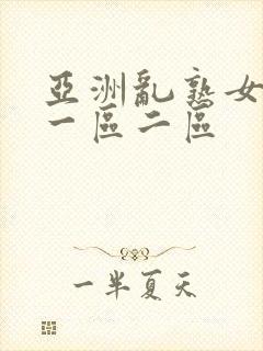 亚洲乱熟女综合一区二区