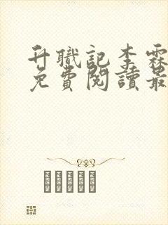 升职记李霖全文免费阅读最新章节封面