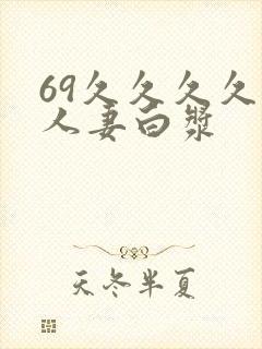 69久久久久久人妻白浆
