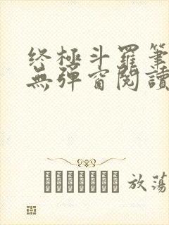 终极斗罗笔趣阁无弹窗阅读