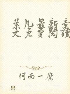 叶凡最新章节全文免费阅读无弹窗