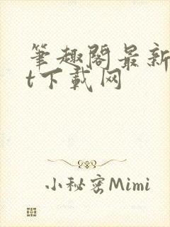 笔趣阁最新txt下载网