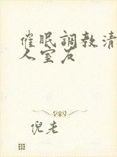 催眠调教清冷美人室友封面