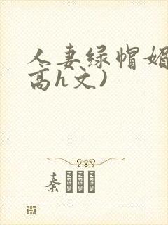 人妻绿帽媚黑(高h文)
