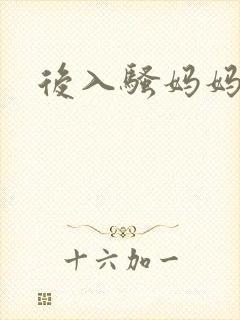 后入骚妈妈小说封面