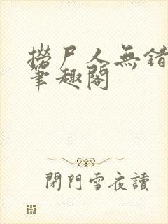 捞尸人无错版新笔趣阁封面