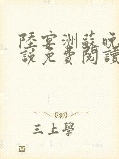 陆宴洲苏晚星小说免费阅读最新章节