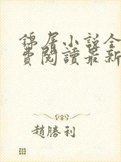 锦屠小说全文免费阅读最新章节